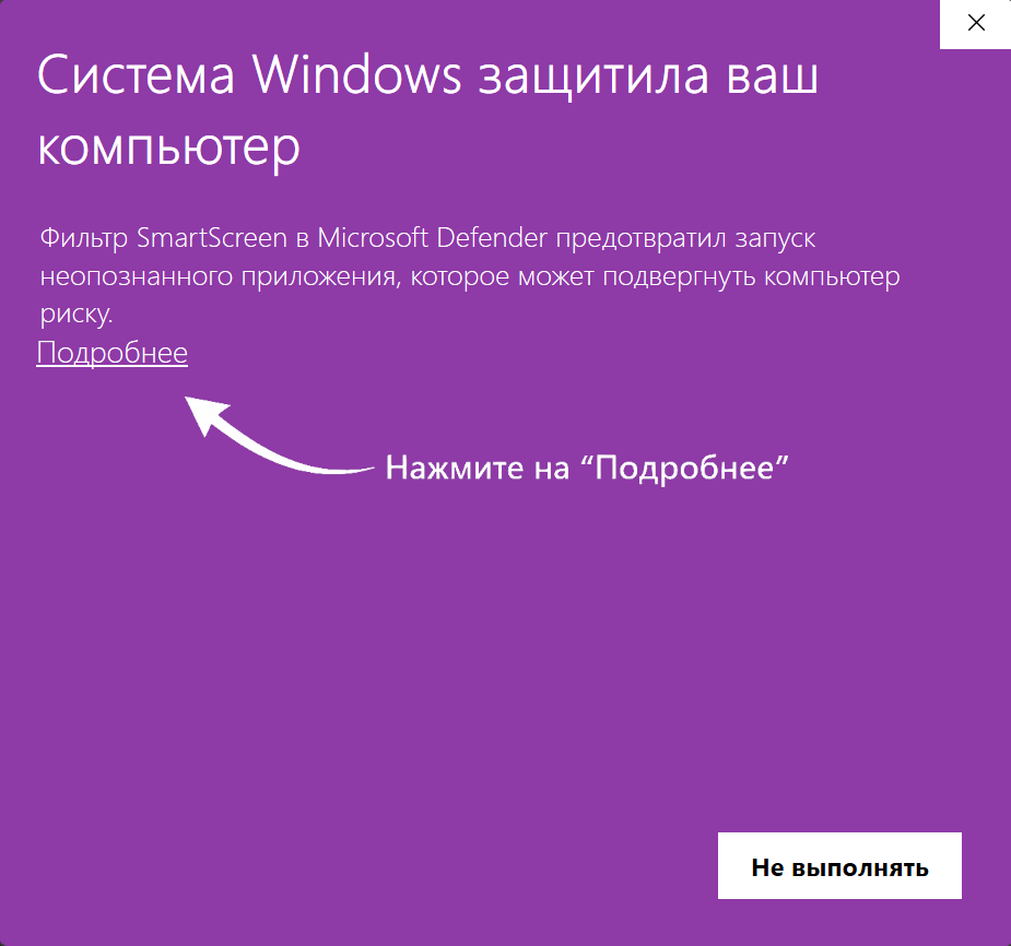 Шаг 1 — предупреждение SmartScreen